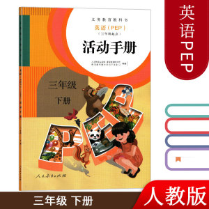 人教版小学英语三年级下册活动手册（三年级起点）PEP版活动手册3年级下册 不包括磁带 小学同步辅导书课本练习册