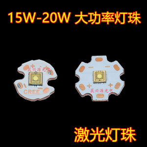 5050灯珠15W20W大功率聚光LED灯珠调焦强光手电筒灯芯激光灯珠