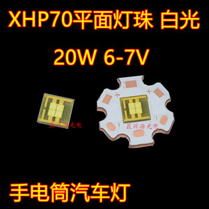 XHP70平面灯珠白光 20W大功率LED灯芯 6V光源手电筒汽车灯DIY配件