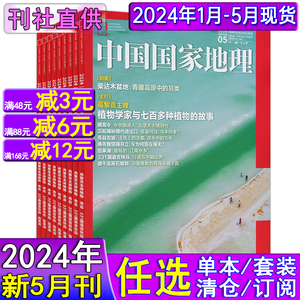 中国国家地理杂志2024年5/4/3/2/1月2023任选打包可订阅/2022过刊