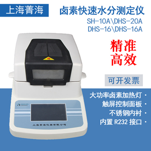 上海菁海SH10A/DHS-16/16A/20A快速水分测定仪土壤测水水份检测仪