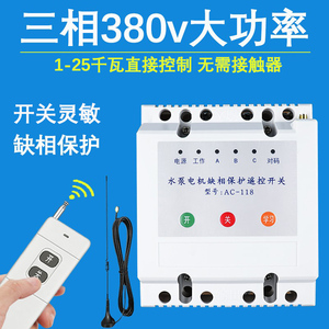 无线遥控开关380v三相电机水泵远程手机控制器增氧机电源智能220v