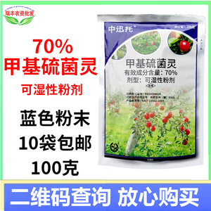 中迅托 70%甲基硫菌灵兰甲托苹果轮纹病农药农用植物杀菌剂100克