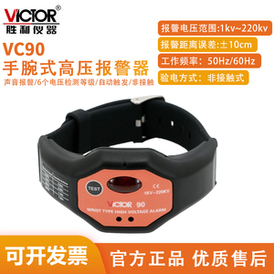 VICTOR胜利仪器VC90手腕式高压报警器高压验电表非接触有电警报