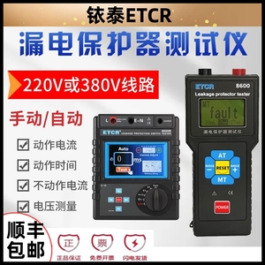 铱泰ETCR8600漏电开关保护器测试仪剩余电流动作时间220V三相380V