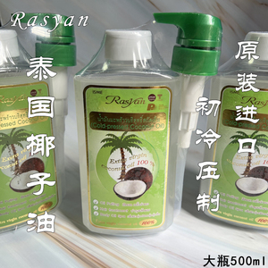 椰子油护发泰国进口Rasyan椰油食用天然护肤按摩浓香烘培营养精油