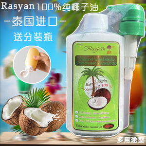 椰子油天然泰国进口Rasyan初榨椰油孕妇食用油护发美容院500ml
