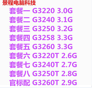 台式机 G3220 3240 3250 3258 G3260T CPU 双核1150 散片
