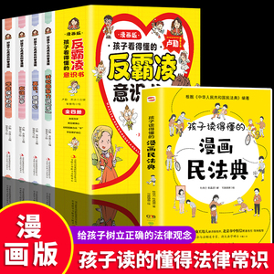 孩子看的懂得反霸凌意识书漫画版儿童启蒙绘本学会保护自己友谊万岁再见玻璃心对校园暴力说不幼儿园反抗意识阅读故事书漫画民法典