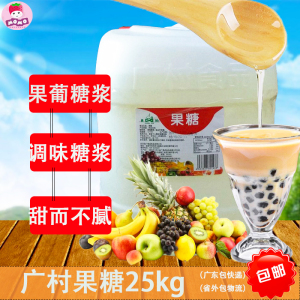 广村果糖25kg果葡糖浆糖液调味糖浆奶茶伴侣奶茶饮品店原料大桶装