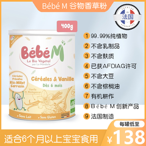 BebeM法国进口婴儿有机辅食米粉谷物香草粉防乳糖不耐受