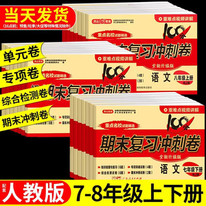 初中期末复习冲刺卷100分七八年级上册下册语文数学英语物理化学政治历史地理生物全套人教版初一初二同步试卷练习册单元测试卷子