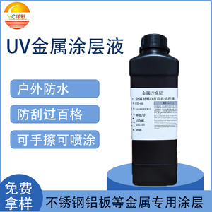 洋彩UV金属涂层不锈钢铝板三聚氰胺打印前处理液防水耐刮UV图层液