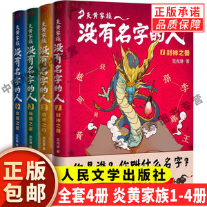 【单册任选】现货正版全套4册炎黄家族没有名字的人1234封神之兽精灵之约玩偶之家命运之轮儿童文学书籍青少年读物 人民文学出版社