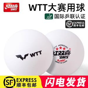 红双喜WTT世乒赛乒乓球三星级40+东京比赛专业用巡回赛事用球顺丰