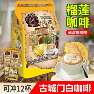 马来西亚进口古城门榴莲味四合一速溶白咖啡拿铁原味马六甲冲饮品