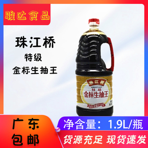 包邮珠江桥特级金标生抽王1.9L黄豆酿造酱油出口老品牌