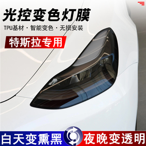 特斯拉ModelY Model3 光控变色熏黑大灯膜TPU车尾灯改色保护贴膜