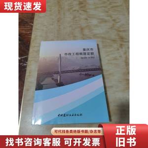 2021年重庆市市政工程概算定额 编委会 2021-06