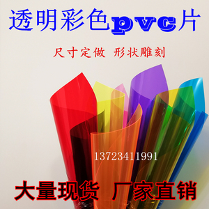 彩色透明pvc薄片材硬塑料装饰保护膜A4胶片剪纸形状雕刻加工定制