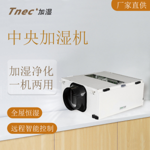 TNEC全屋中央全自动智能加水无雾湿膜风管式机房实验室家用加湿器