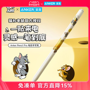 【猫和老鼠正版联名】Anker安克apple pencil电容笔适用苹果ipad触控笔平板一代触屏笔二代ipad pencil手写笔
