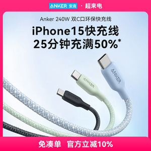 Anker安克240W闪充数据线双typeC尼龙编织PD快充环保材质线适配iPhone15华为小米苹果充电线双头USB-C快充线