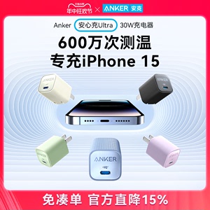 Anker安克安心充Ultra30W氮化镓适用苹果15充电器iPhone15ProMax充电头快充14plus手机插头数据线套装20w一套