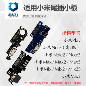 适用小米Note2/3小米Play/Max2/3/Mix2/3手机尾插接口小板排线