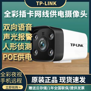 TPLINK400万摄影头网线供电POE插卡监控手机远程语音电信高清安防