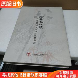 君住长江头:泸州蒋兆和艺术馆馆藏精品展【品如图】