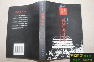 正版原版保证 晚清七十年（晚清70年）---唐德刚 著 岳麓