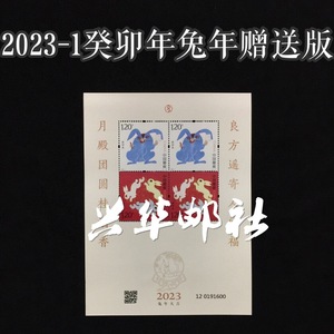 兴华邮社 2023-1癸卯年四轮生肖兔年邮票黄版赠送版小版生肖邮票