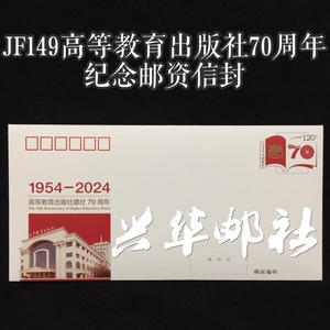 兴华邮社 JF149高等教育出版社建社70周年纪念邮资信封 邮资封