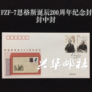 兴华邮社 FZF-7 2020-27恩格斯诞辰200周年邮票纪念封 封中封