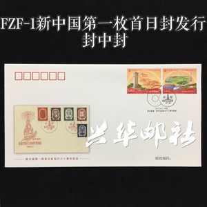 兴华邮社 FZF-1新中国第yi枚首日封发行六十周年纪念封 封中封