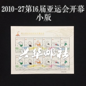 兴华邮社 2010-27第16届亚洲运动会开幕纪念邮票 广州亚运会小版