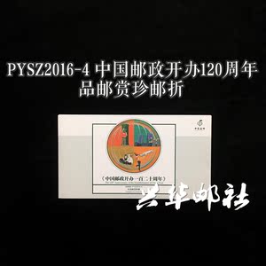 兴华邮社 PYSZ2016-4 中国邮政开办120周年品邮赏珍方连邮票邮折