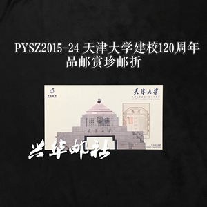 兴华邮社PYSZ2015-24 26天津大学建校120周年邮票 品邮赏珍邮折