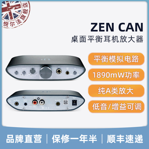 iFi/悦尔法 ZEN CAN 平衡耳机放大器/平衡线路设计/桌面平衡耳放