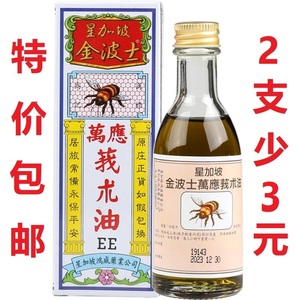 包邮香港 星加坡金波士万应莪术油魔术油蜜蜂 55ml蚊叮咬烫伤  蓝