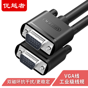 优越者 VGA线 电脑连接电视显示器高清数据线加延长线1.5/10/20米