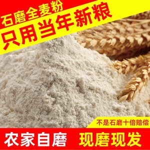 山东农家自磨面粉含麦麸麦皮麦芯无添加控糖现磨杂粮面5斤包邮
