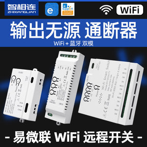 7-32V易微联WiFi通断器远程开关单元门卷闸门4路1路控制器点动