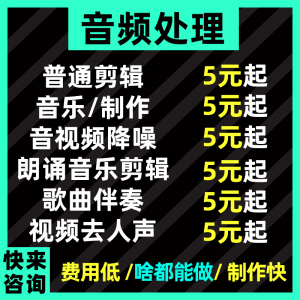 音频剪辑后期处理音乐伴奏代做消音降调升调录音剪辑降噪制作服务