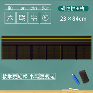 小黑板拼音田字格黑板贴磁性 教室黑板磁铁教学用磁力写字板23*84