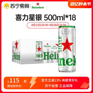 喜力星银（Heineken Silver）啤酒500ml*18听 整箱装