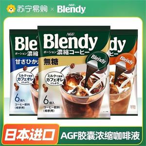 日本进口AGF blendy浓缩液体胶囊速溶冰美式黑咖啡提神学生 1961