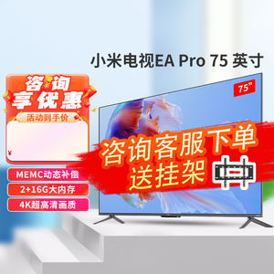 小米电视EA Pro75金属全面屏75英寸4K远场语音2+32GB平板电视2104