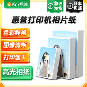 【顺丰】适用惠普hp打印机相片纸 彩色像纸相册纸六6寸A4五5寸7寸8寸10寸A6相纸A5 A3高光照片纸100张才进911